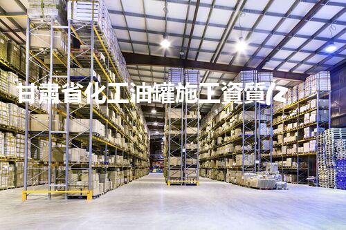 甘肅省化工油罐施工資質(zhì)：揭秘背后的安全密碼！